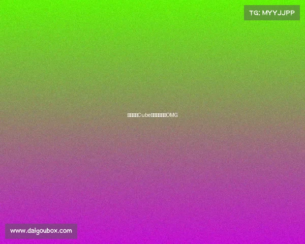 势不可挡Cube惊艳表现领衔OMG